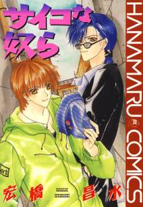 サイコな奴ら 無料 試し読みなら Amebaマンガ 旧 読書のお時間です サイコな奴ら 無料 試し読みなら Amebaマンガ 旧 読書のお時間です