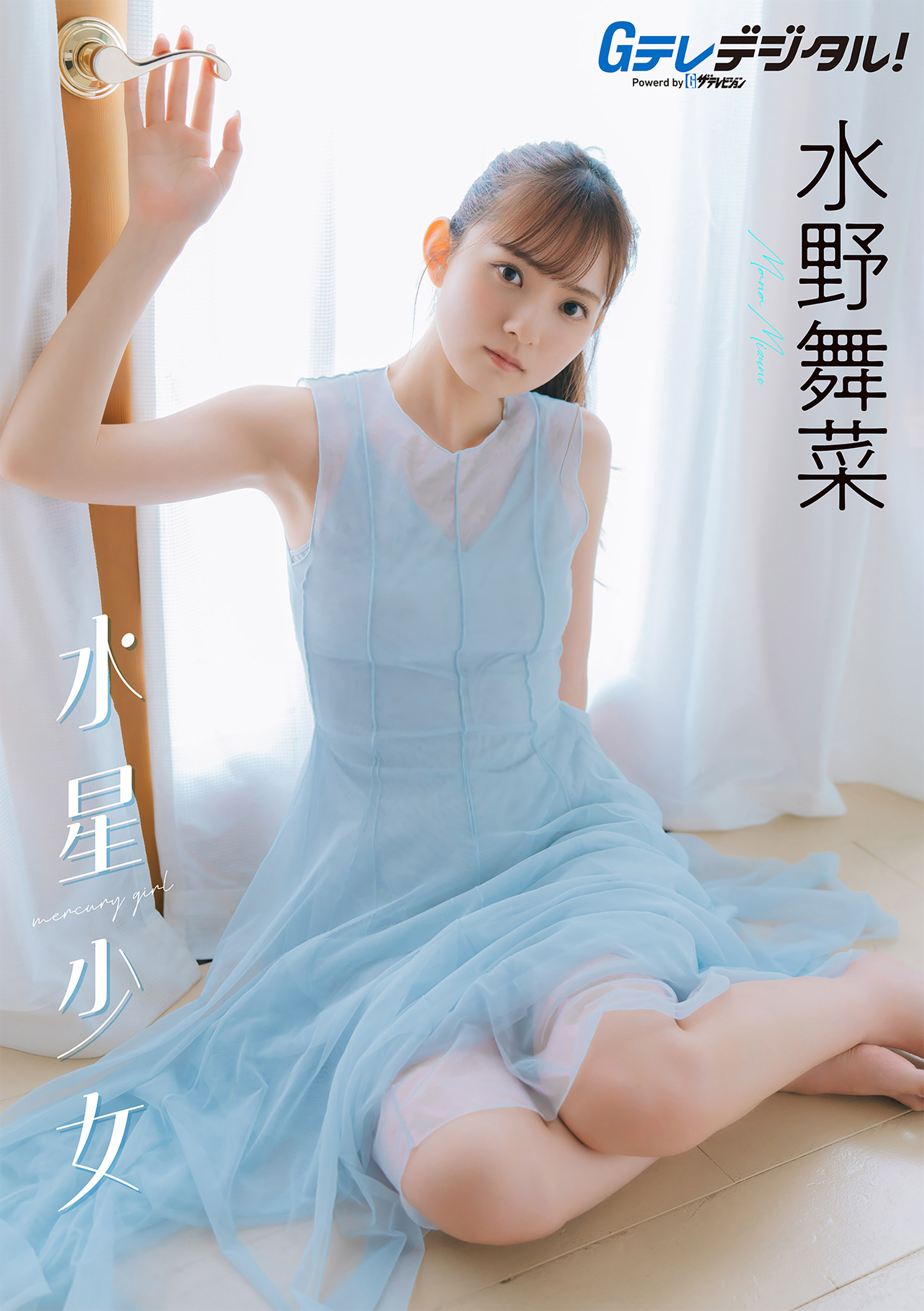 【デジタル限定】水野舞菜写真集