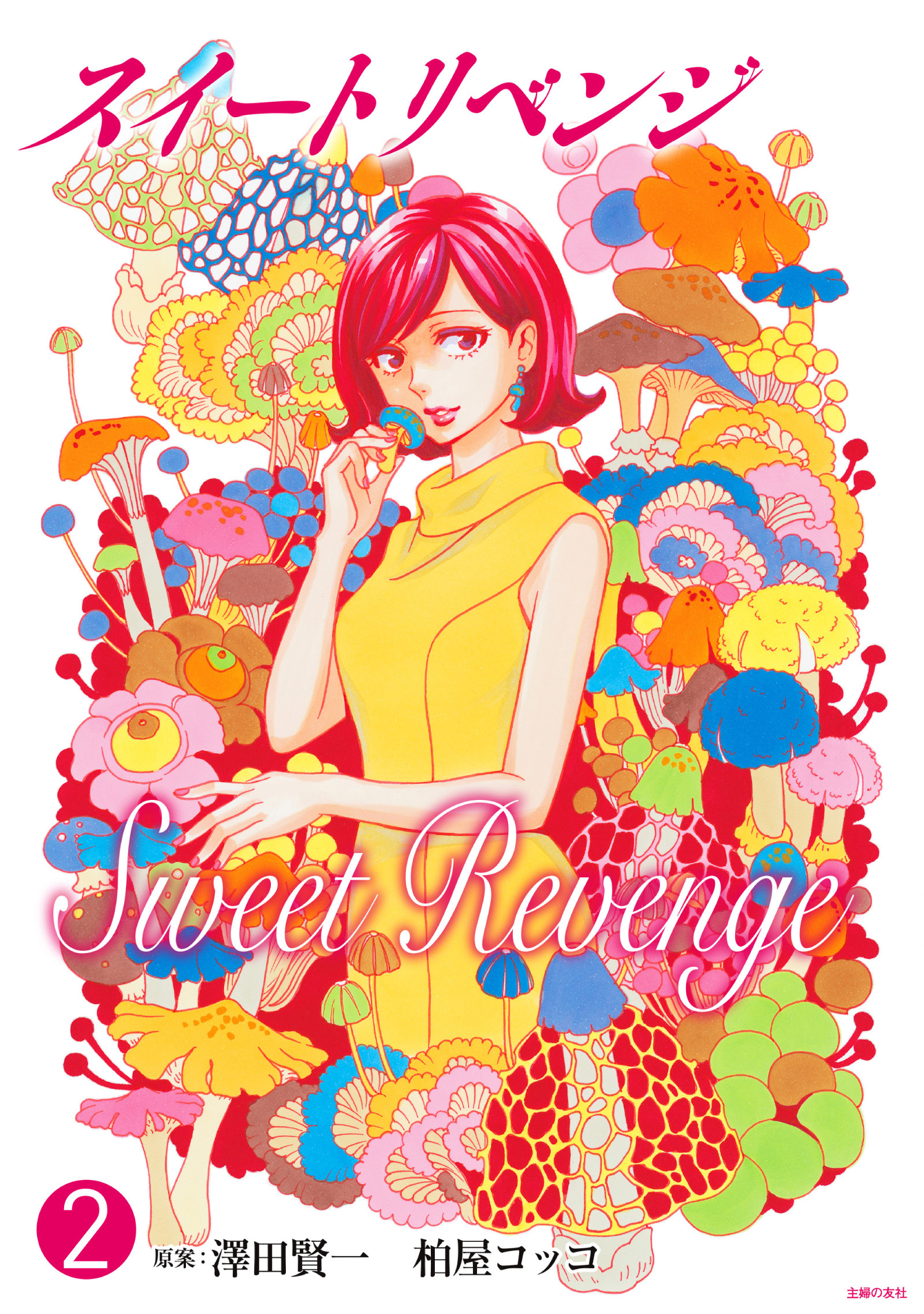 スイート リベンジ 合本版2