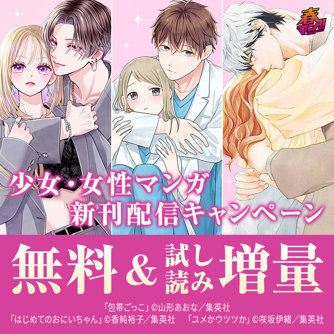 春マン！！ 2026 少女・女性マンガ4月期新刊配信