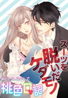 あいして、スキして桃色日記 14 スーツを脱いだケダモノ