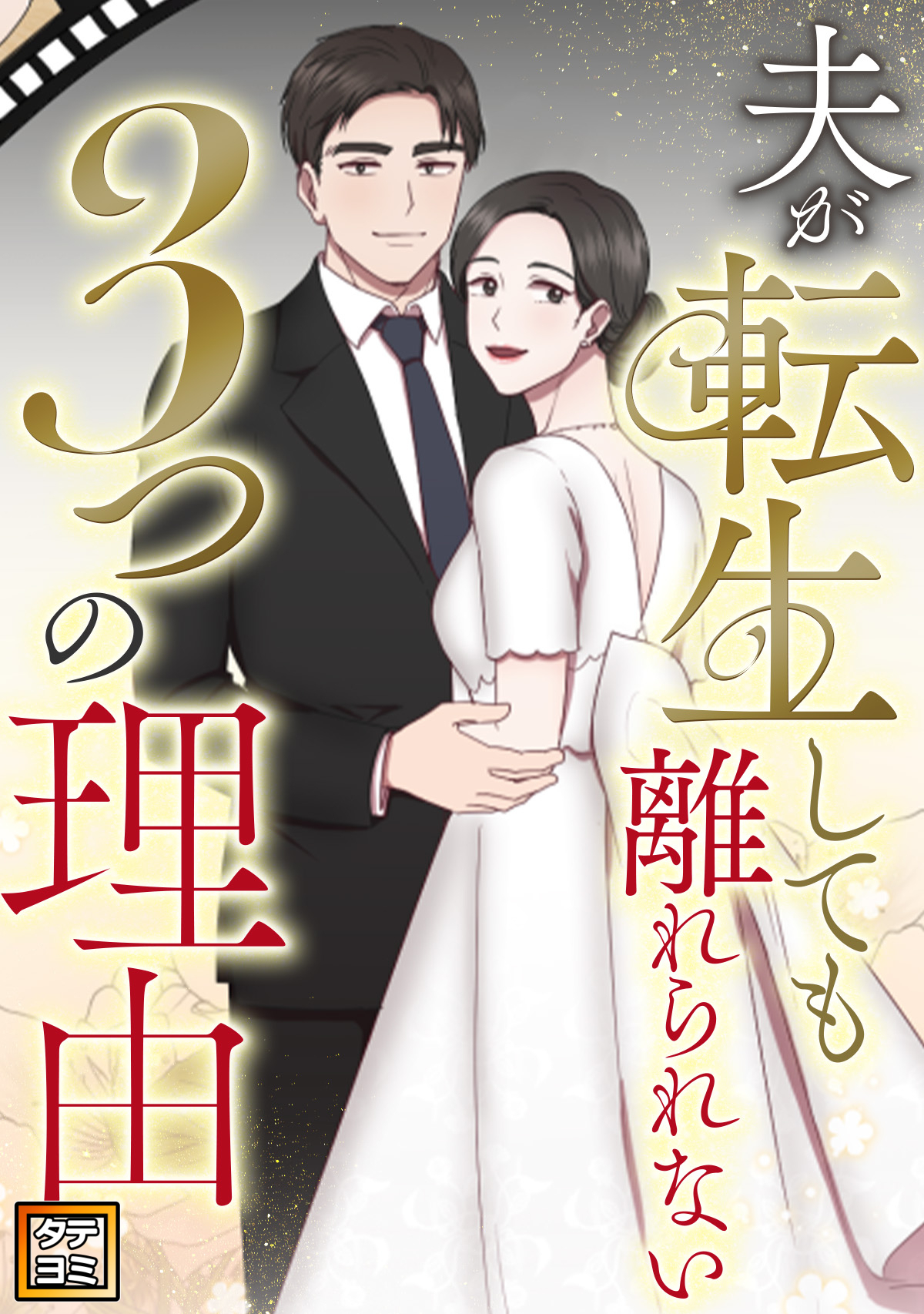 夫が転生しても離れられない3つの理由【タテヨミ】(1)