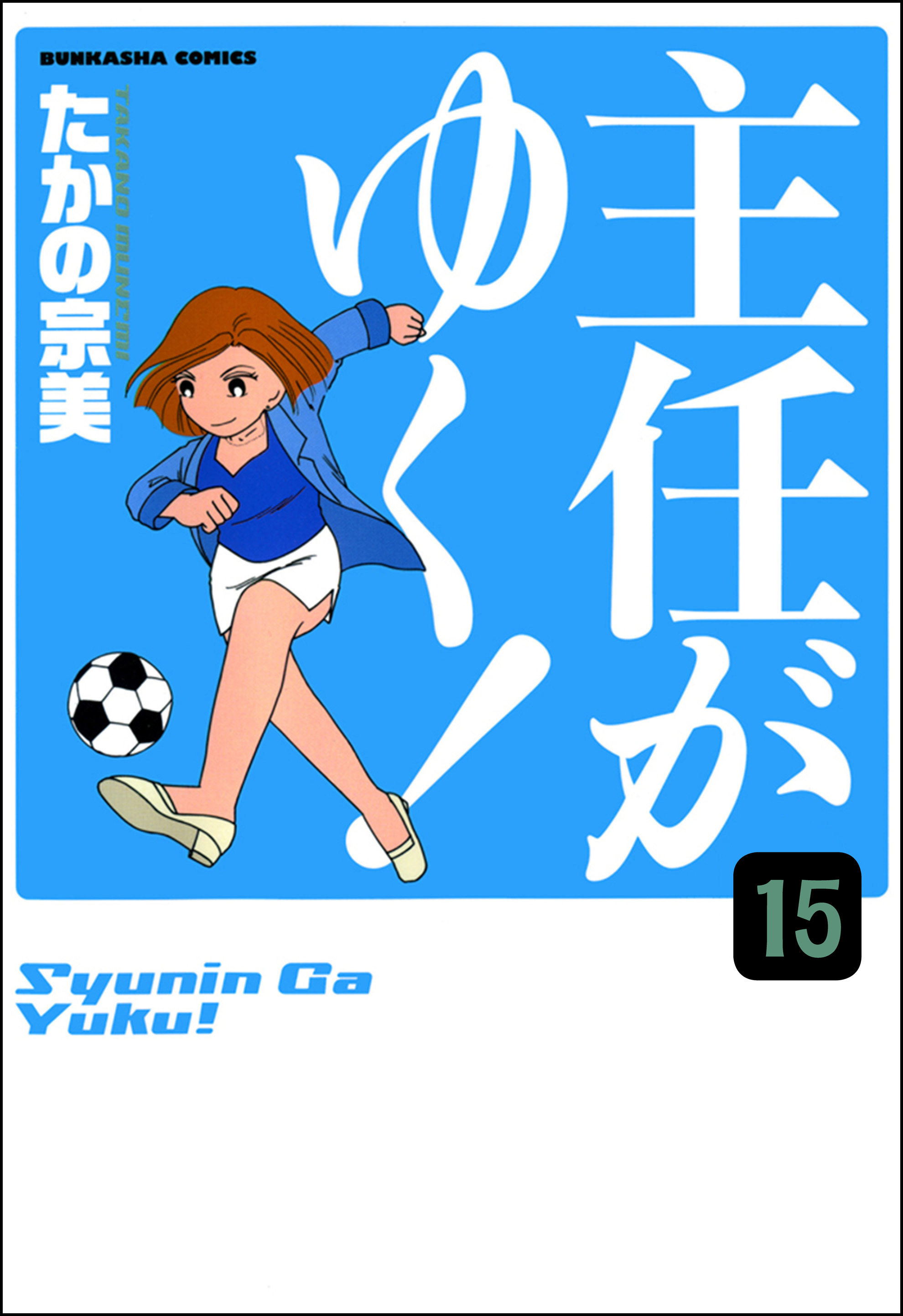 主任がゆく！（分冊版）　【第15話】
