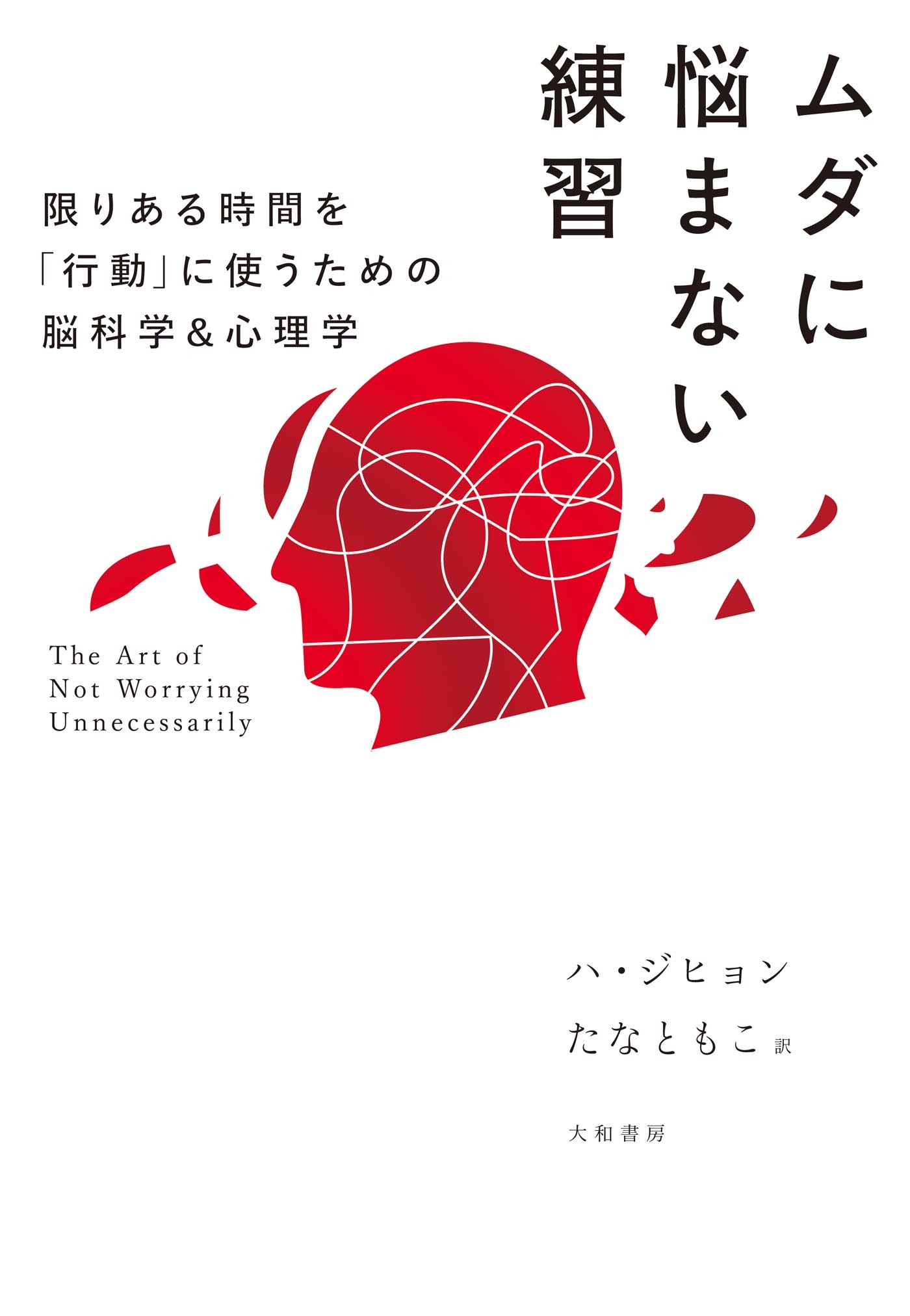 ムダに悩まない練習 限りある時間を「行動」に使うための脳科学＆心理学