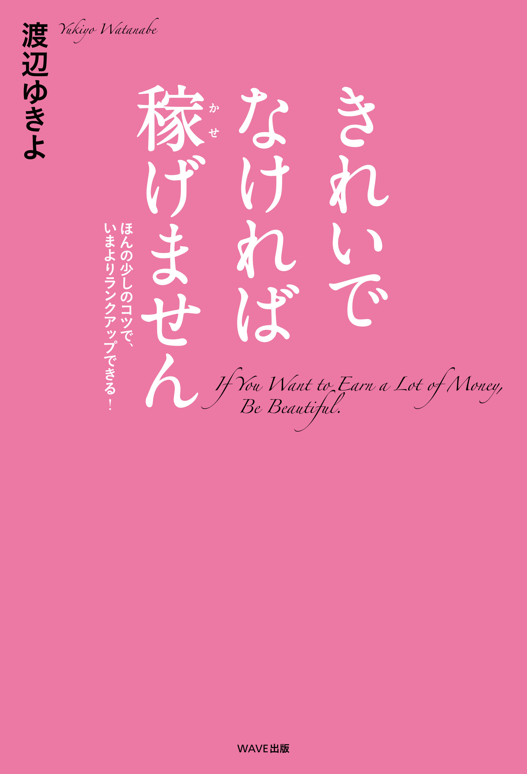 きれいでなければ稼げません