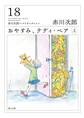 おやすみ、テディ・ベア (上)