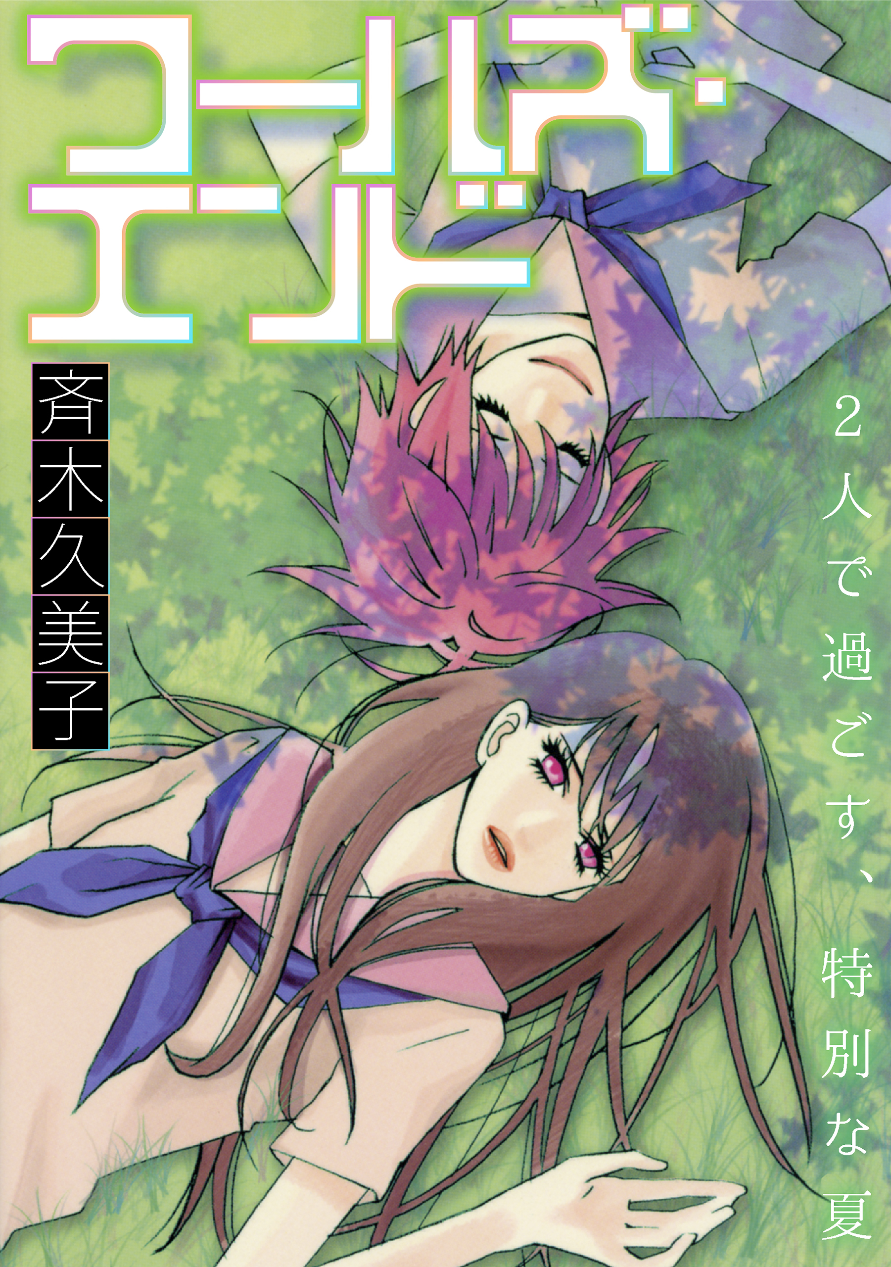 ワールズ・エンド［1話売り］