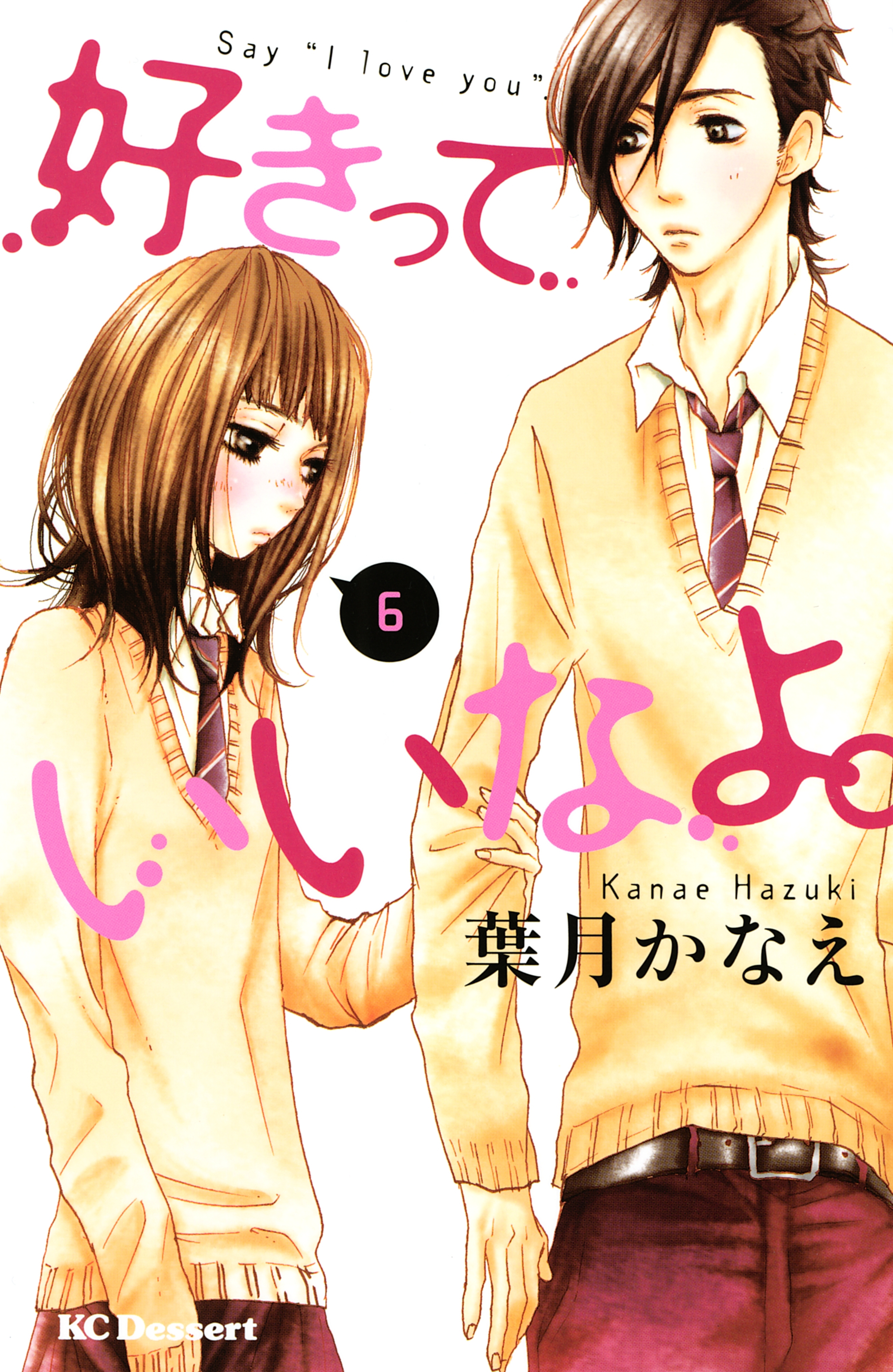 新規登録で全巻50％還元！】好きっていいなよ。全巻(1-19巻 完結