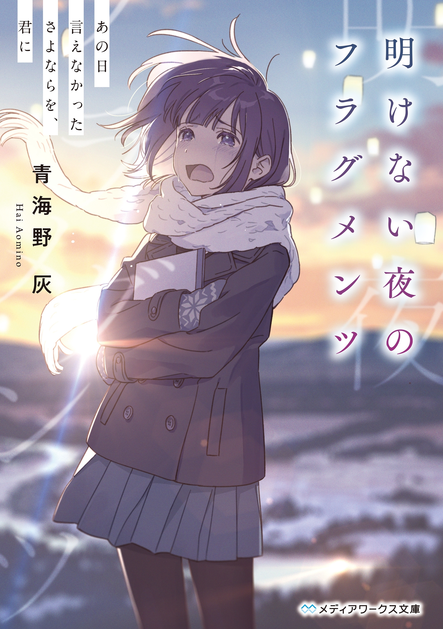 明けない夜のフラグメンツ