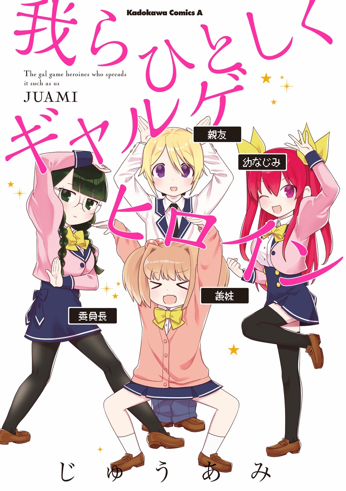 我らひとしくギャルゲヒロイン