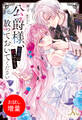 【期間限定 試し読み増量版】公爵様、悪妻の私はもう放っておいてください