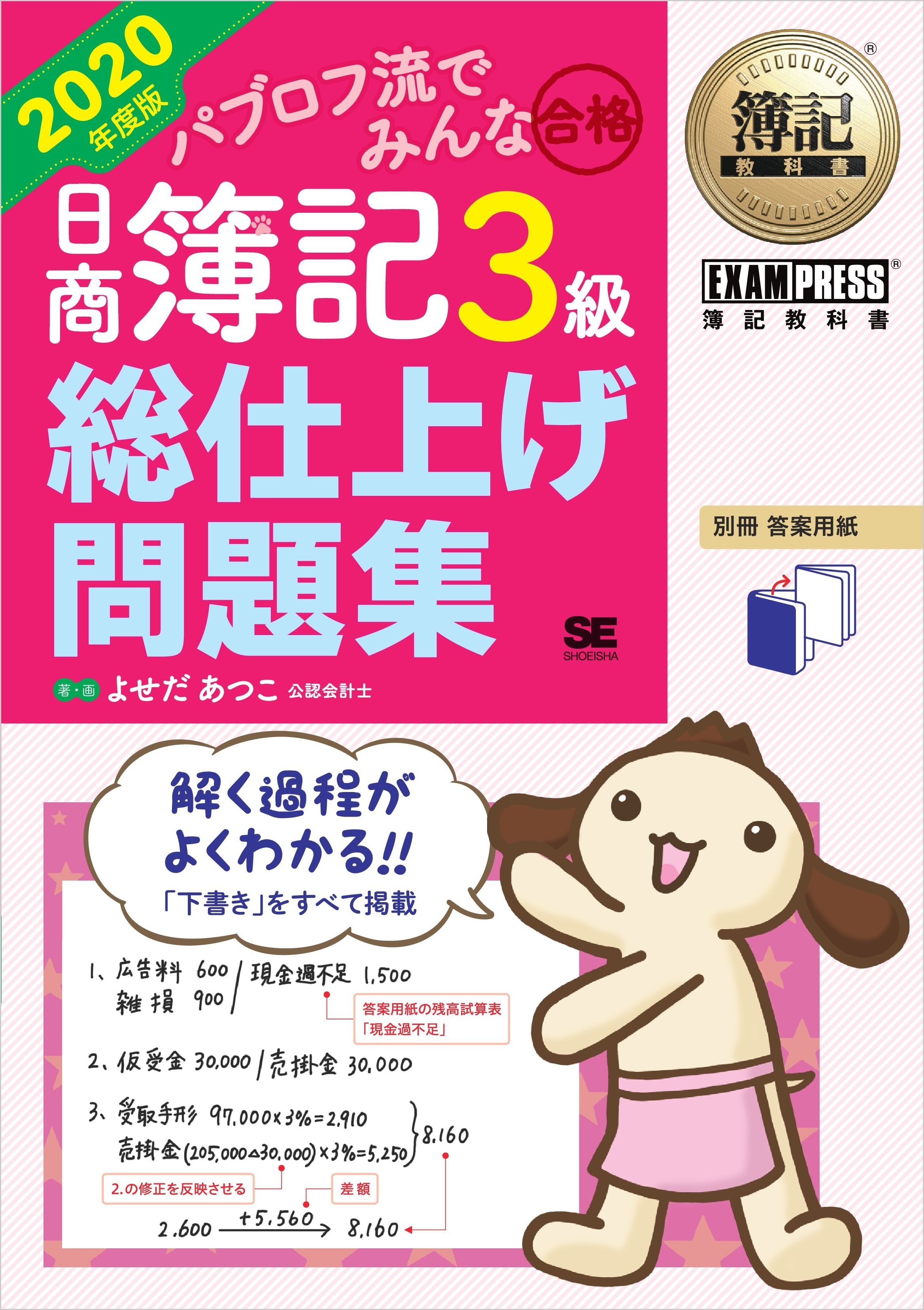 簿記教科書 パブロフ流でみんな合格 日商簿記3級 総仕上げ問題集 2020年度版