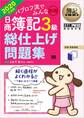 簿記教科書 パブロフ流でみんな合格 日商簿記3級 総仕上げ問題集 2020年度版