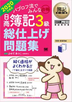 簿記教科書 パブロフ流でみんな合格 日商簿記3級 総仕上げ問題集 2020年度版