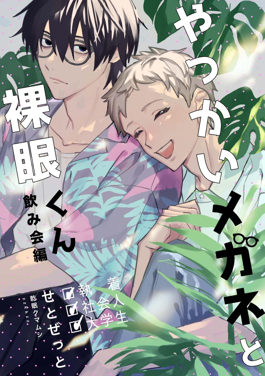 やっかいメガネと裸眼くん