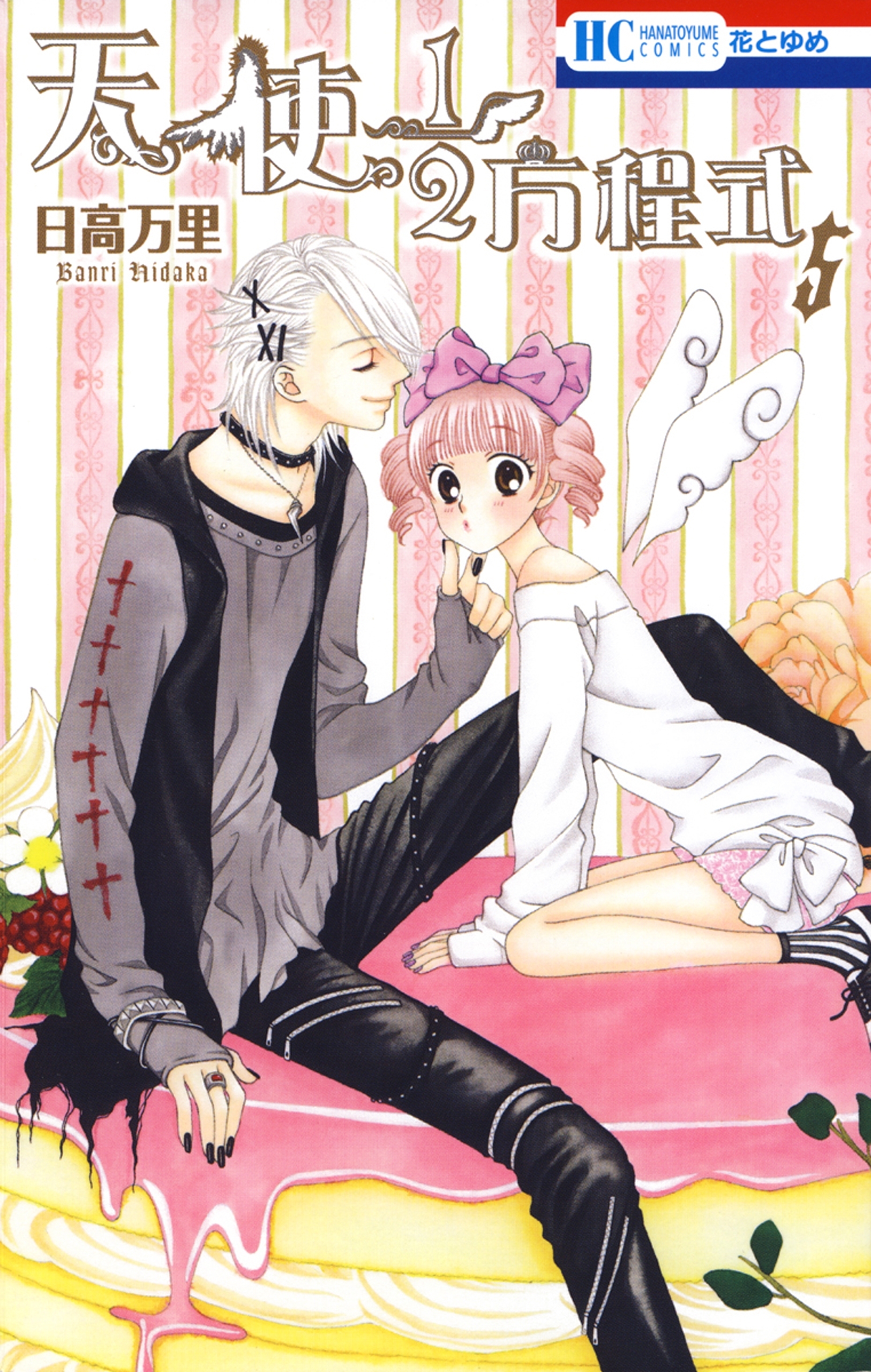 天使1／2方程式（５）