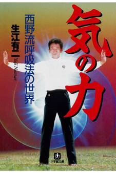 気の力 西野流呼吸法の世界(小学館文庫)