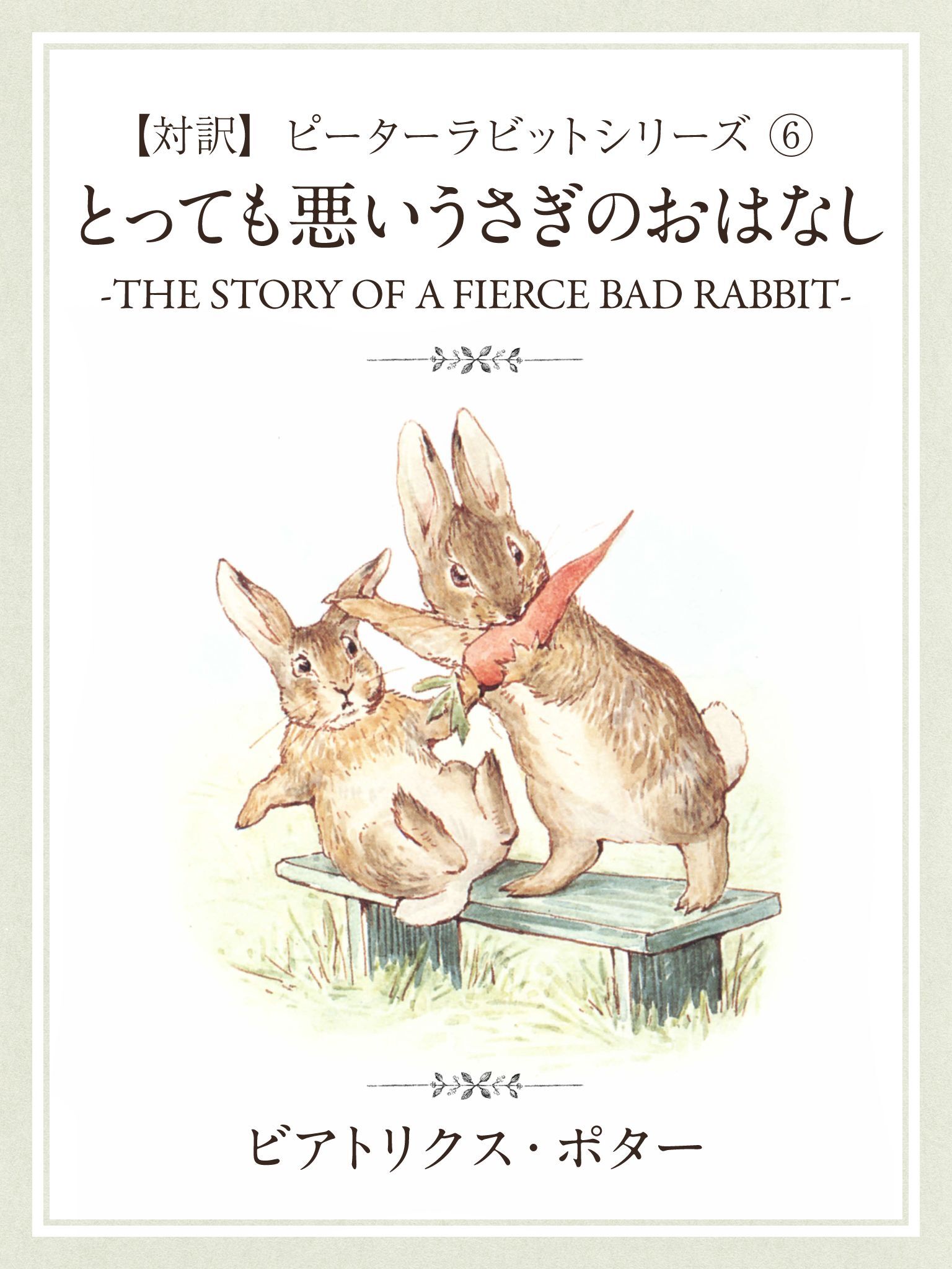 【対訳】ピーターラビット (6)　とっても悪いうさぎのおはなし　―THE STORY OF A  FIERCE BAD RABBIT―