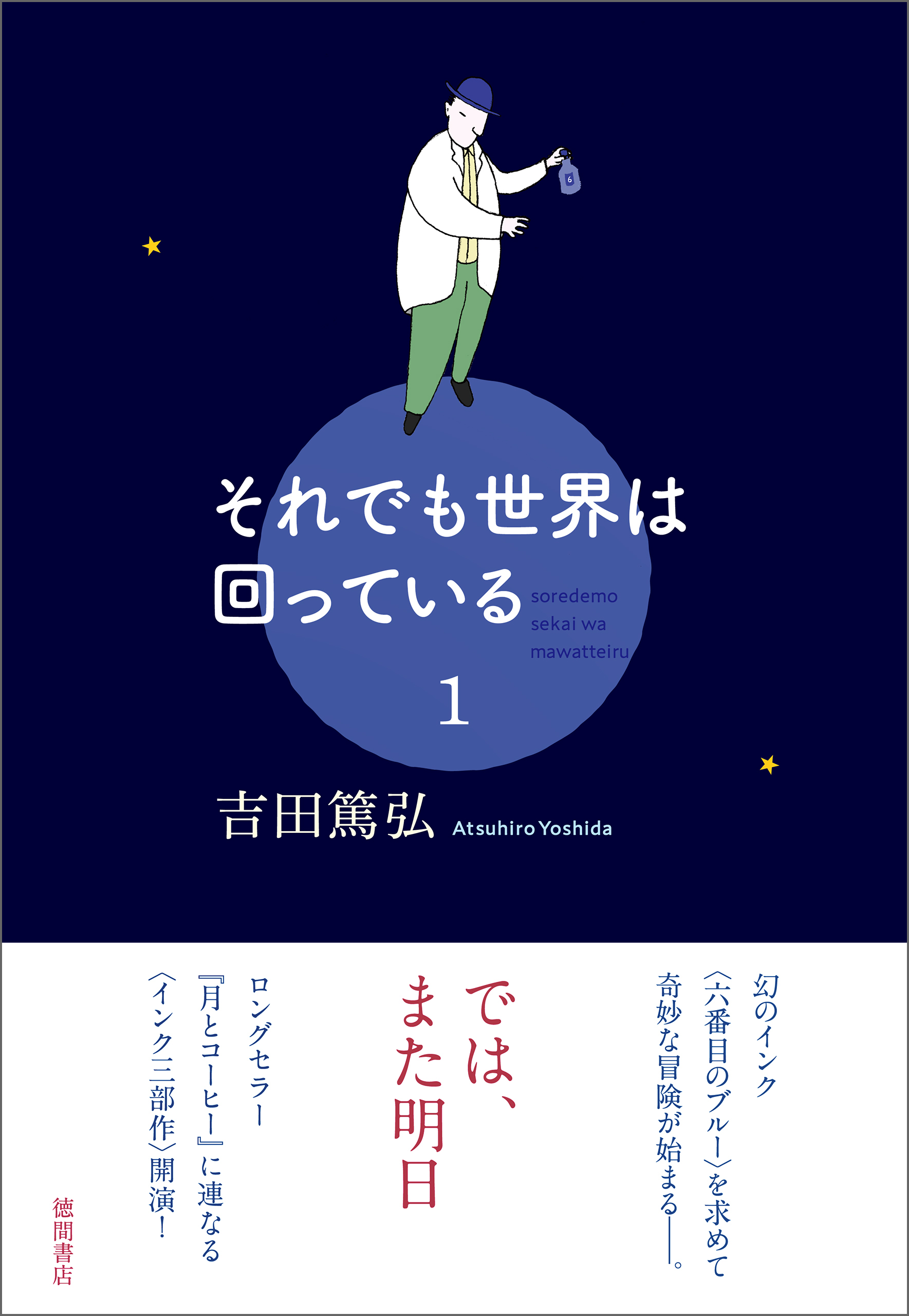 それでも世界は回っている　1