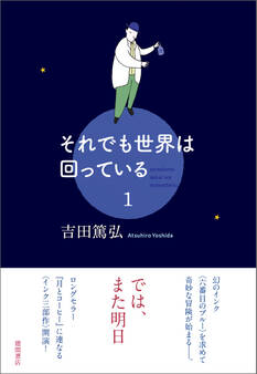 それでも世界は回っている 1