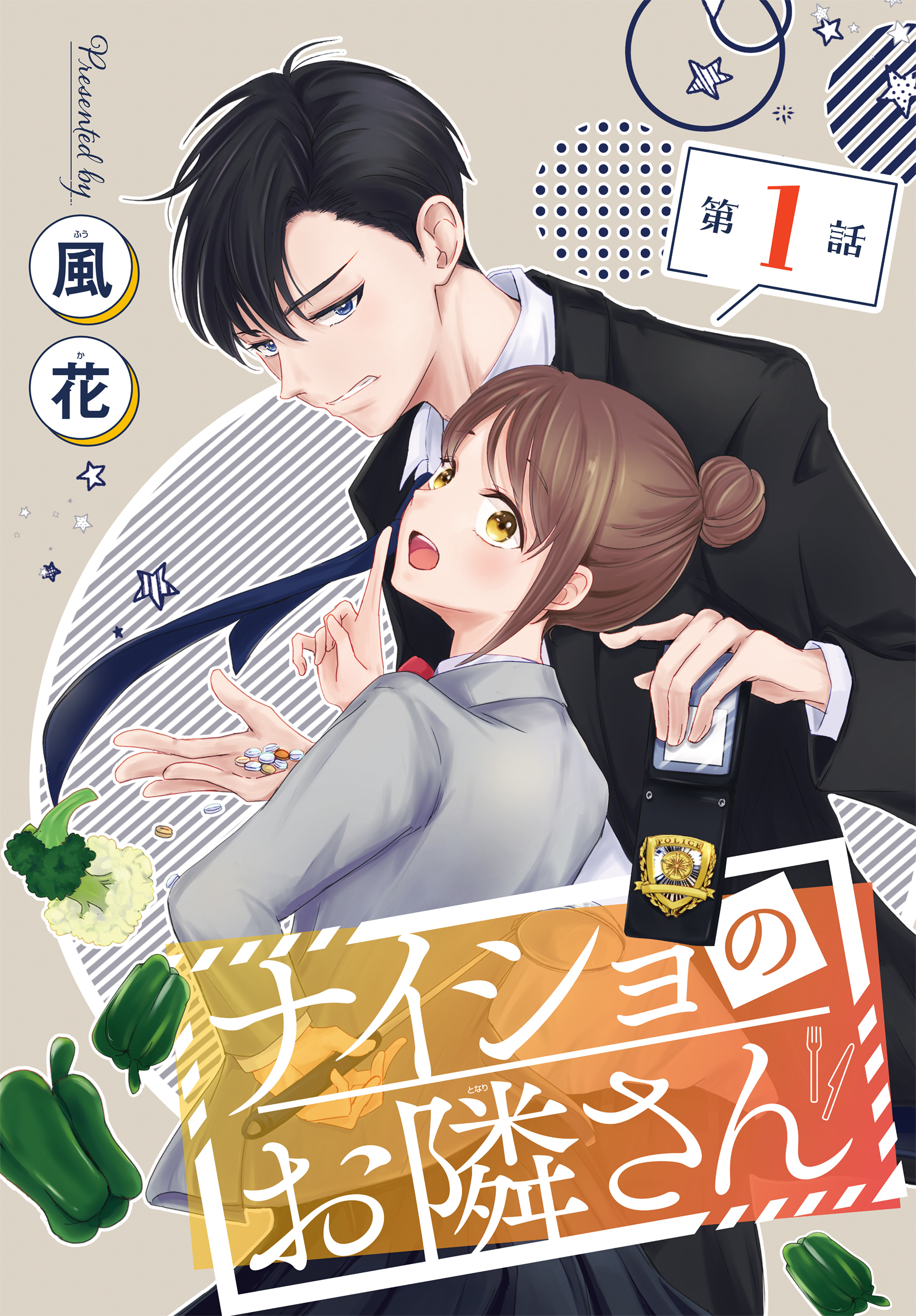 【期間限定　無料お試し版　閲覧期限2026年9月4日】ナイショのお隣さん［1話売り］　第1話