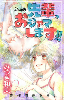 【期間限定 無料お試し版 閲覧期限2026年8月11日】Love Jossie 先輩、おジャマします!! story01