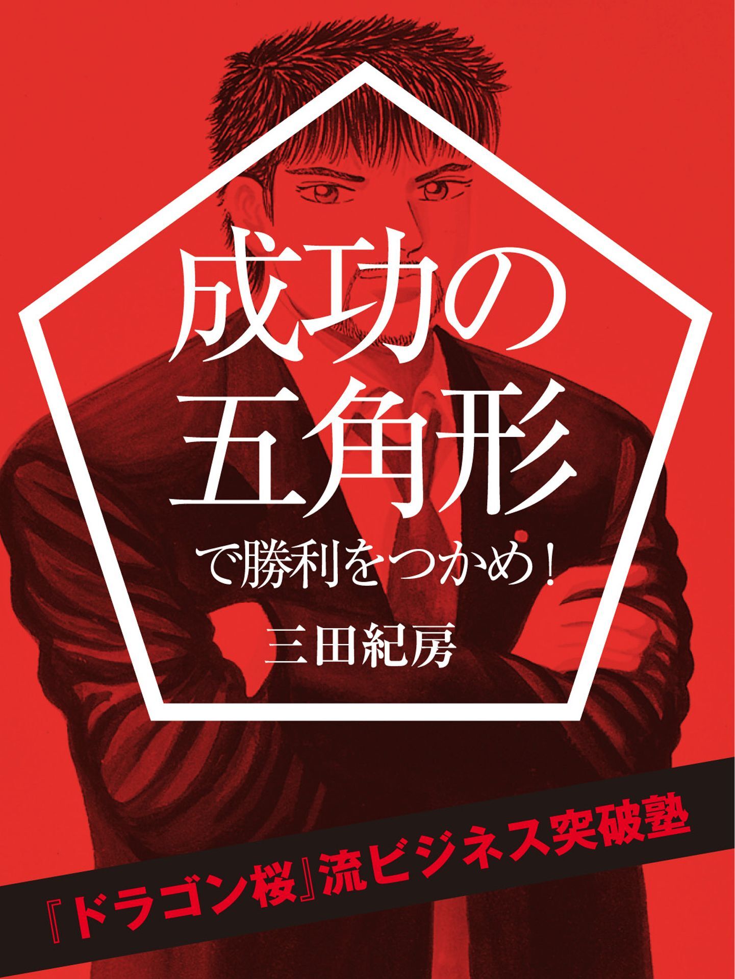 成功の五角形で勝利をつかめ！
