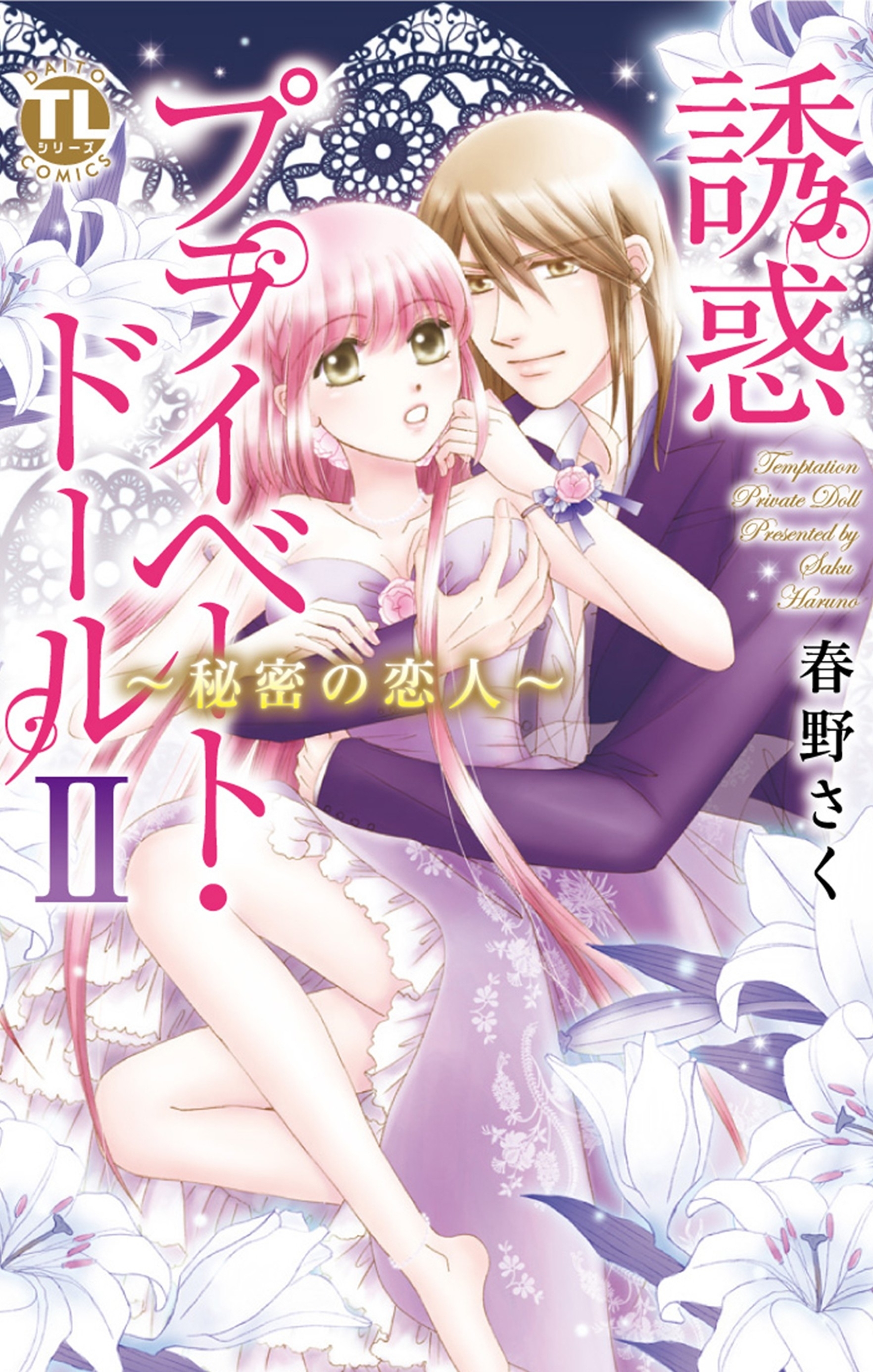 【期間限定　無料お試し版　閲覧期限2025年12月15日】誘惑 プライベート・ドール ２ ～秘密の恋人～