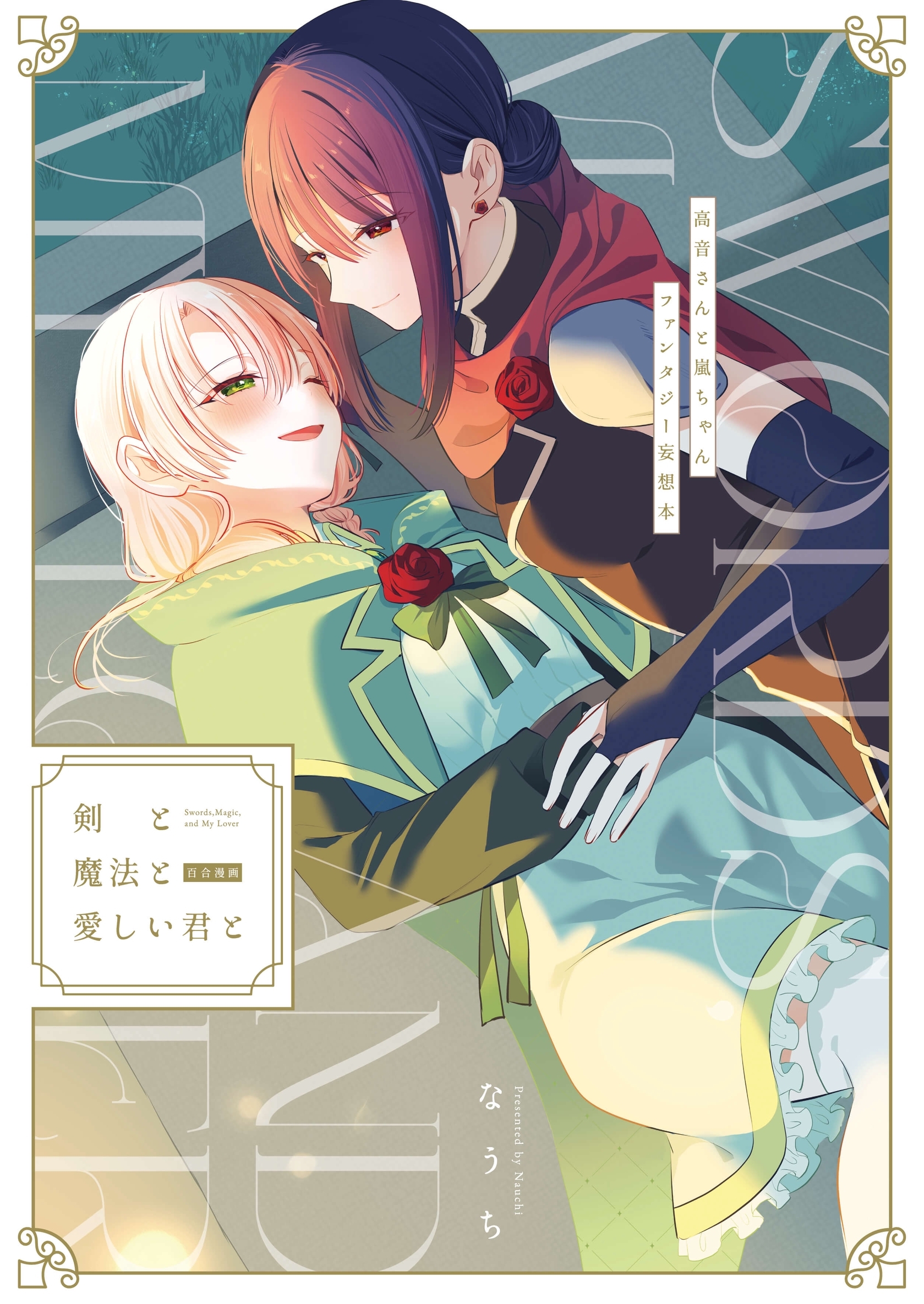 剣と魔法と愛しい君と