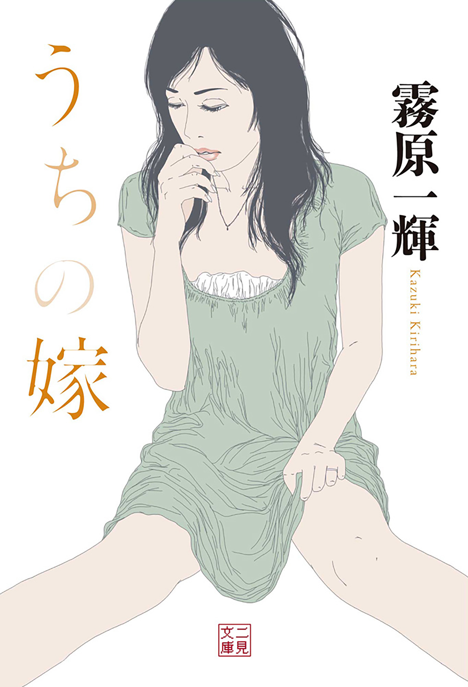 うちの嫁