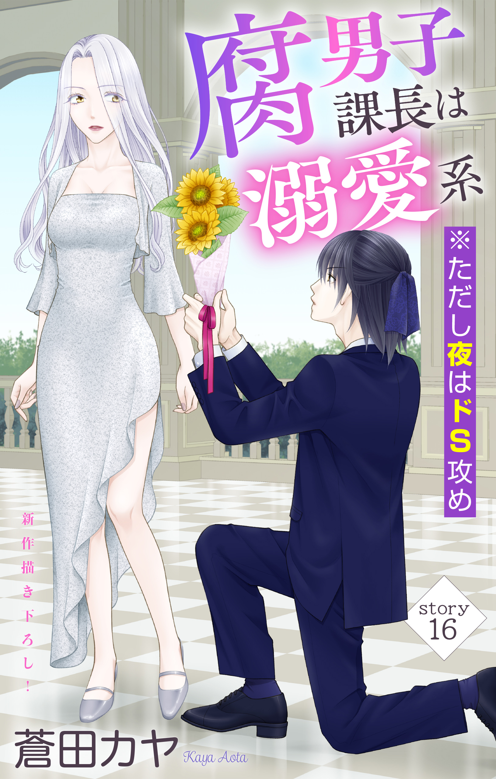 Love Jossie　腐男子課長は溺愛系 ※ただし夜はドS攻め　story16