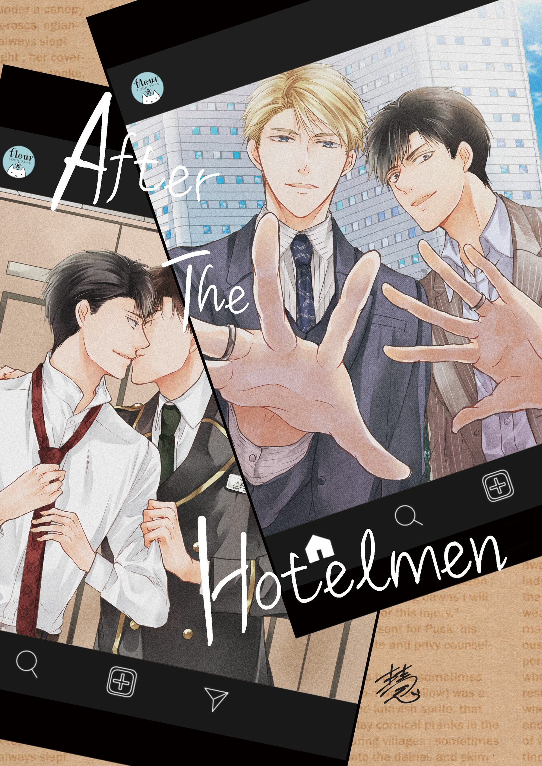 【単話】エリートの理性も限界だ／ホテル王はそれを我慢しない 番外編