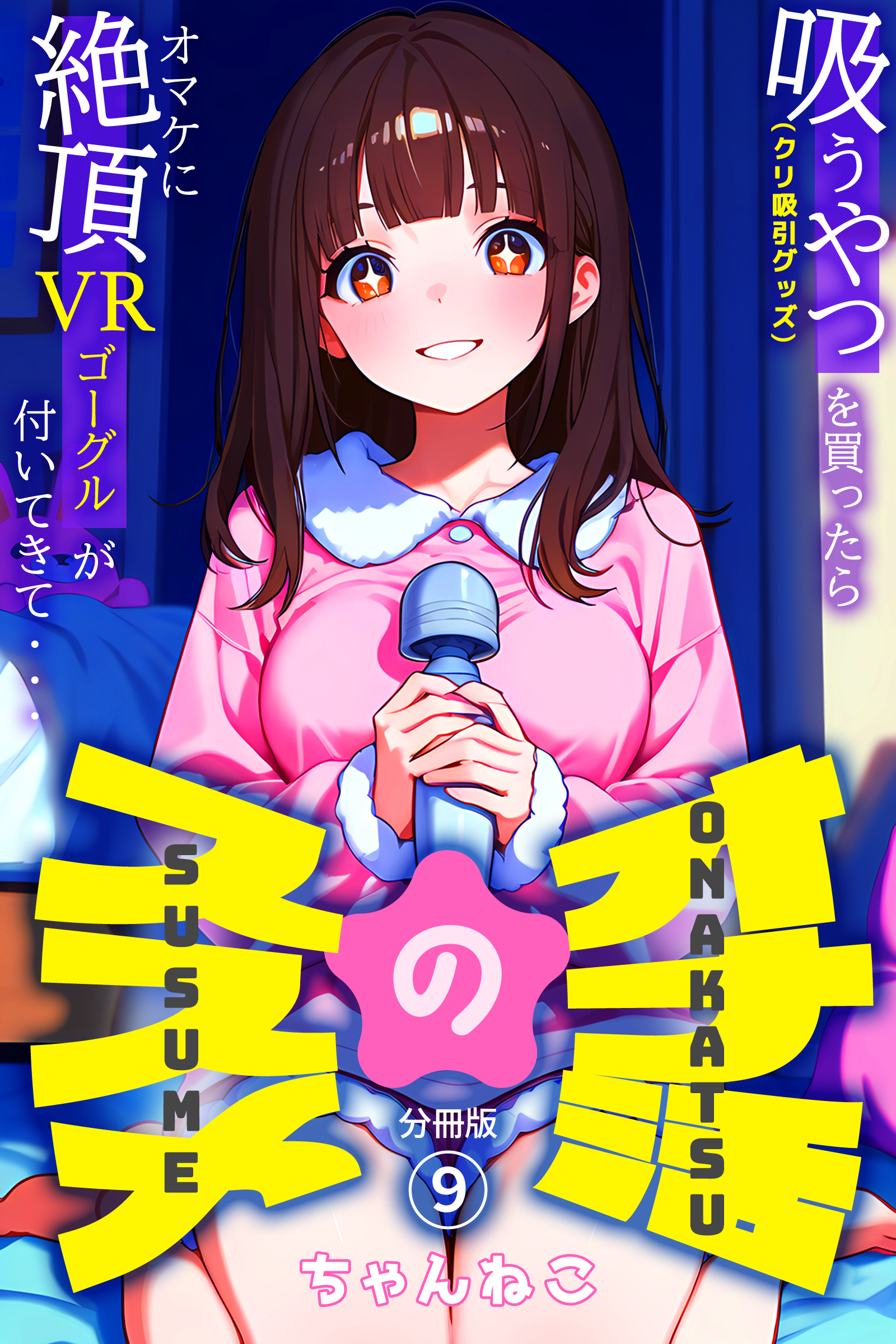 オナ活のススメ　～吸うやつ（クリ吸引グッズ）を買ったらオマケに絶頂VRゴーグルが付いてきて・・～