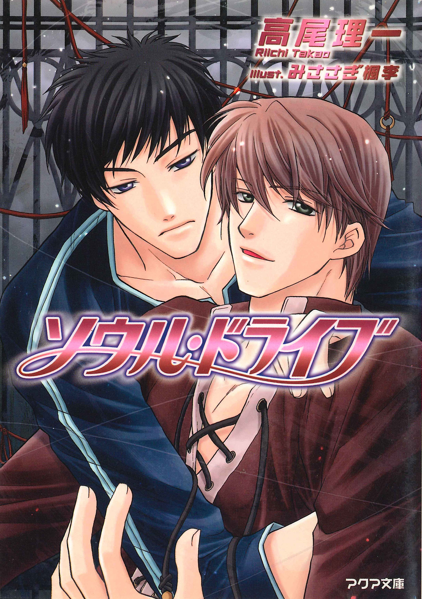 ソウル・ドライブ