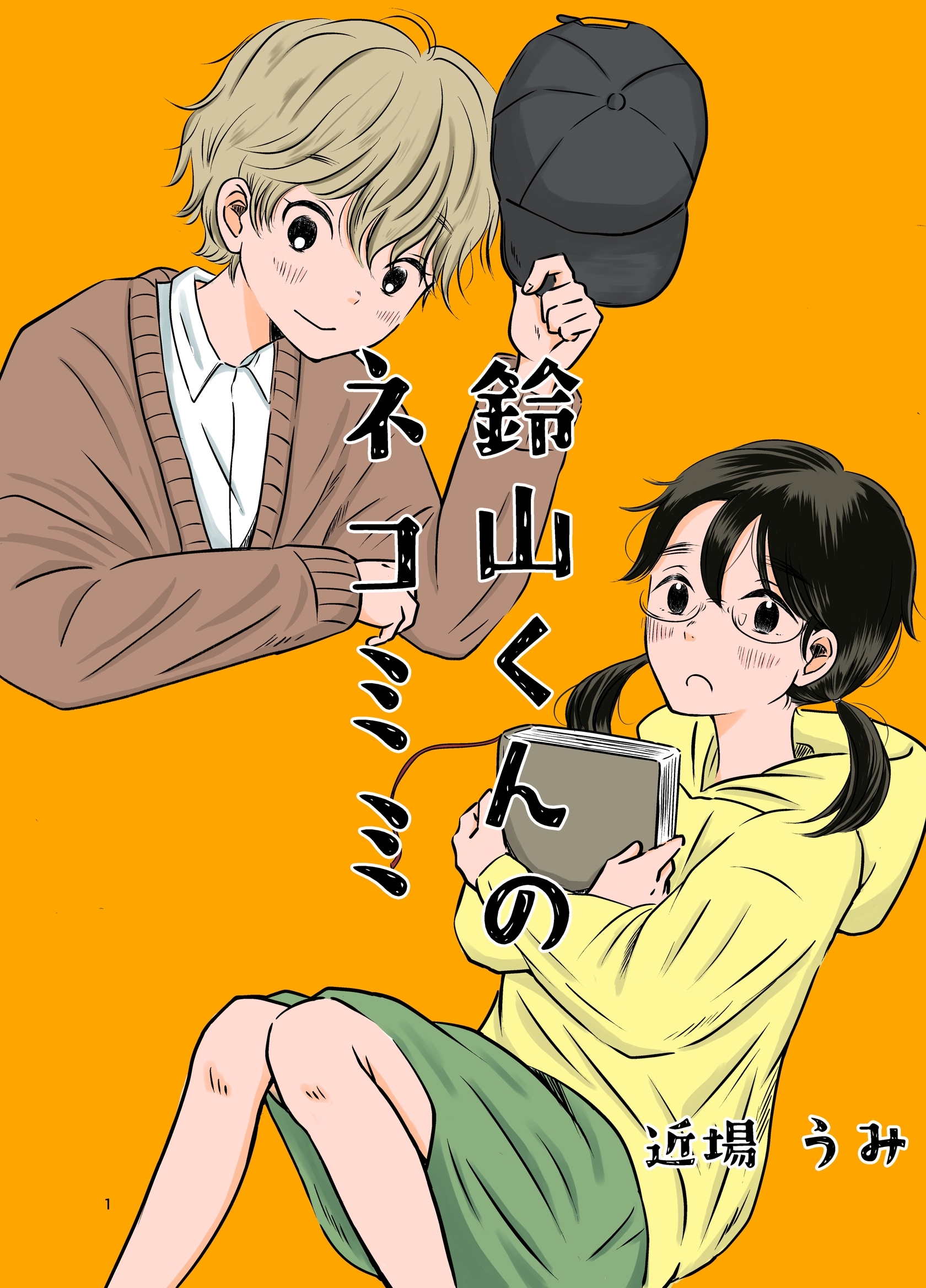 鈴山くんのネコミミ