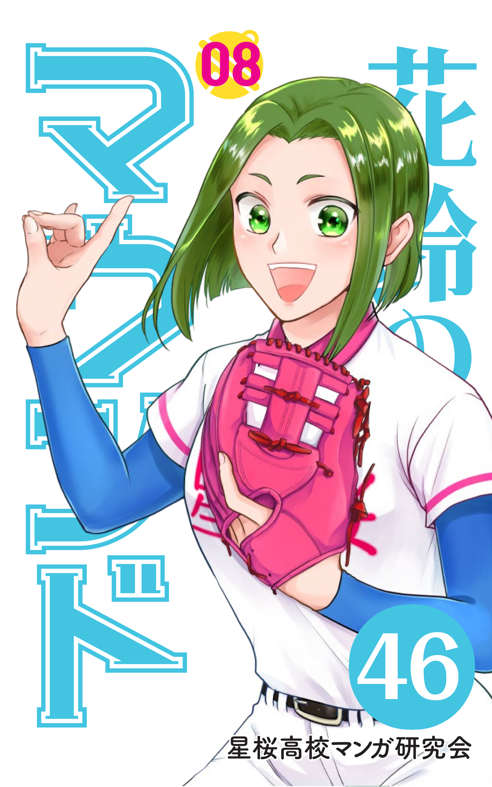 【分冊版】花鈴のマウンド 8巻(4)