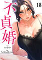 不貞婚18