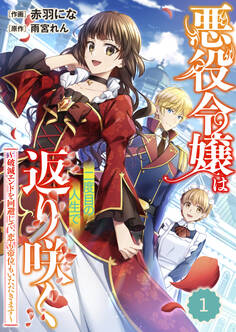 【期間限定 無料お試し版 閲覧期限2026年3月12日】Berry's Fantasy 悪役令嬢は二度目の人生で返り咲く~破滅エンドを回避して、恋も帝位もいただきます~(分冊版)1話