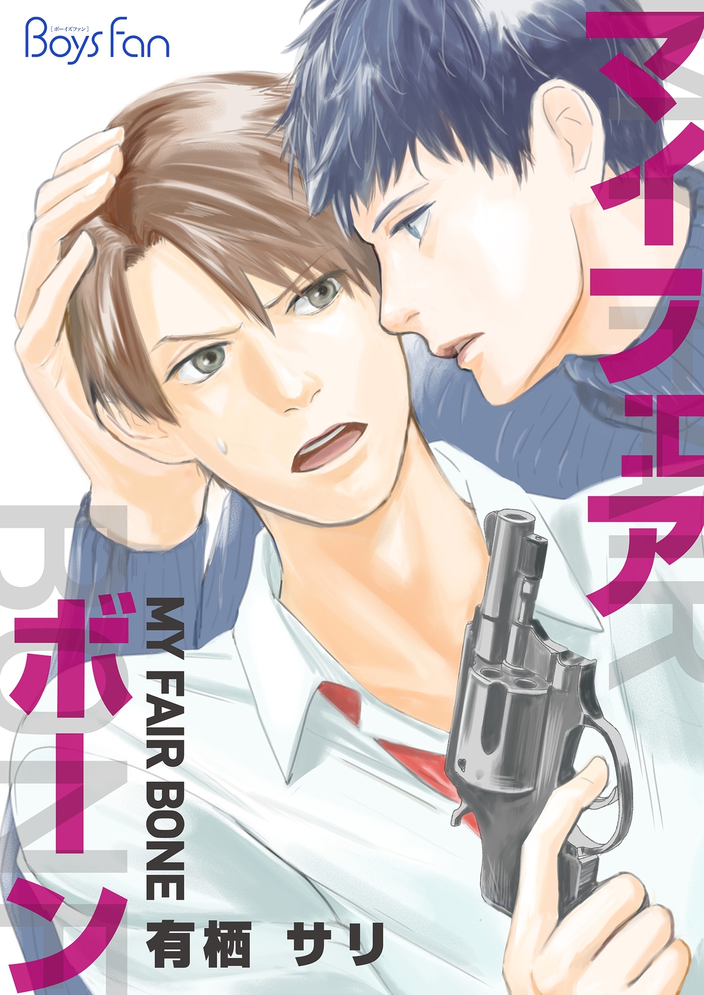 マイ・フェア・ボーン（２）