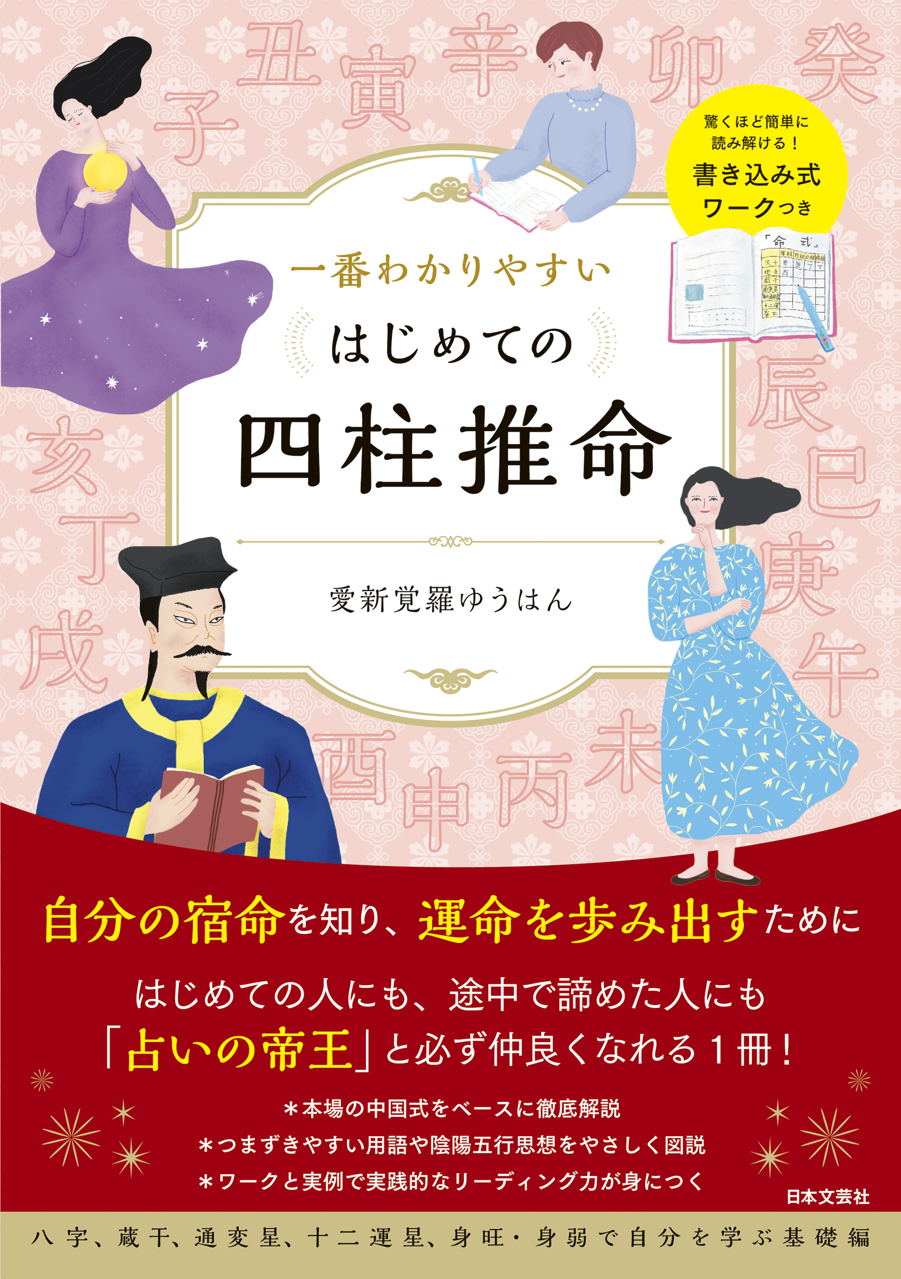 一番わかりやすい はじめての四柱推命