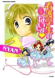 看護学生のないしょ　１巻