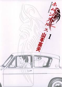 ホムンクルス 1