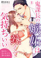 鬼課長の嫉妬は熱くて気持ちいい~雨の中、甘いキスで濡れる身体(1)