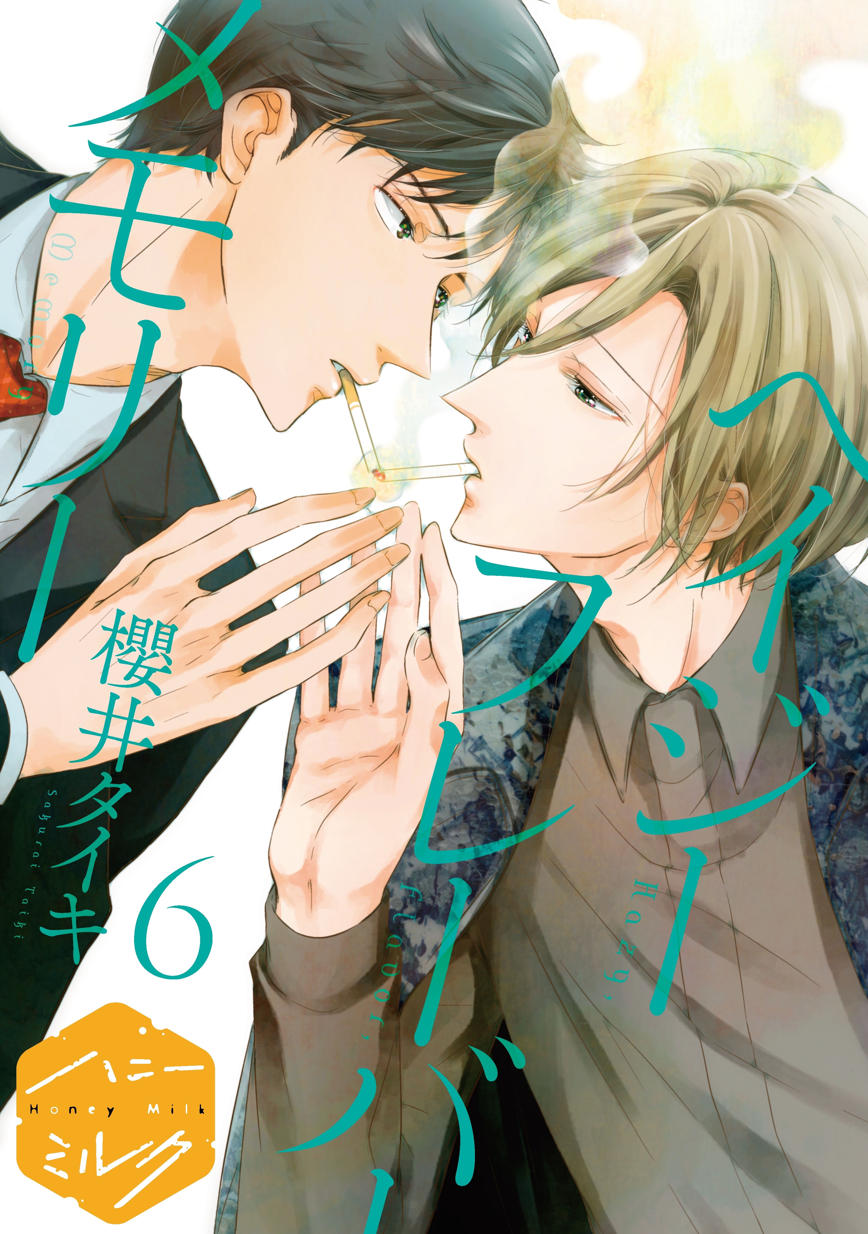 ヘイジー　フレーバー　メモリー　分冊版