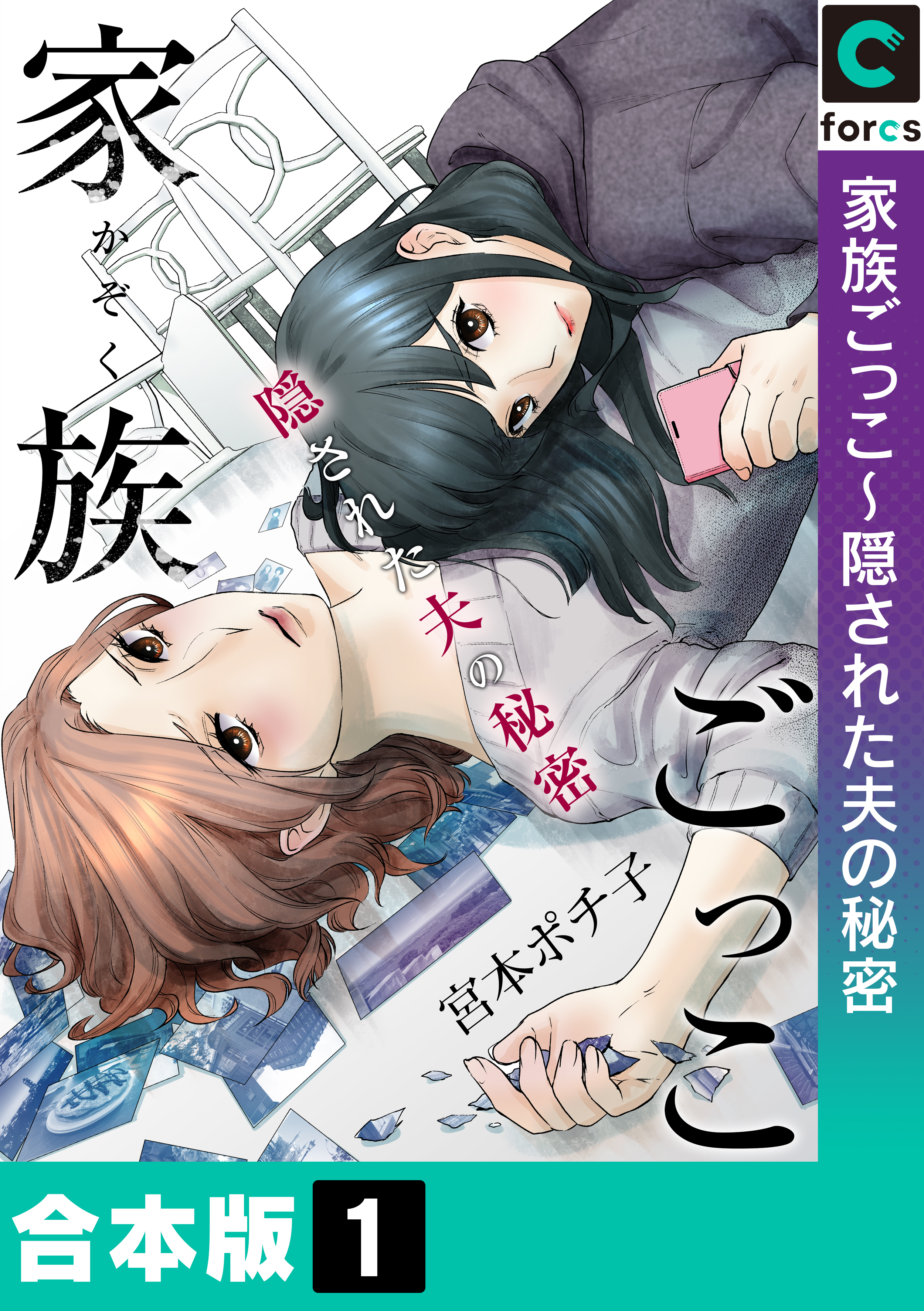 【合本版】家族ごっこ～隠された夫の秘密(1)