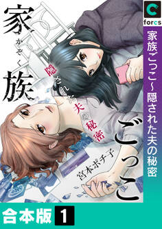 【合本版】家族ごっこ~隠された夫の秘密(1)