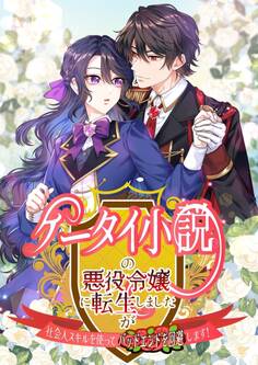 ケータイ小説の悪役令嬢に転生しましたが、社会人スキルを使ってバッドエンドを回避します!【タテヨミ】5話