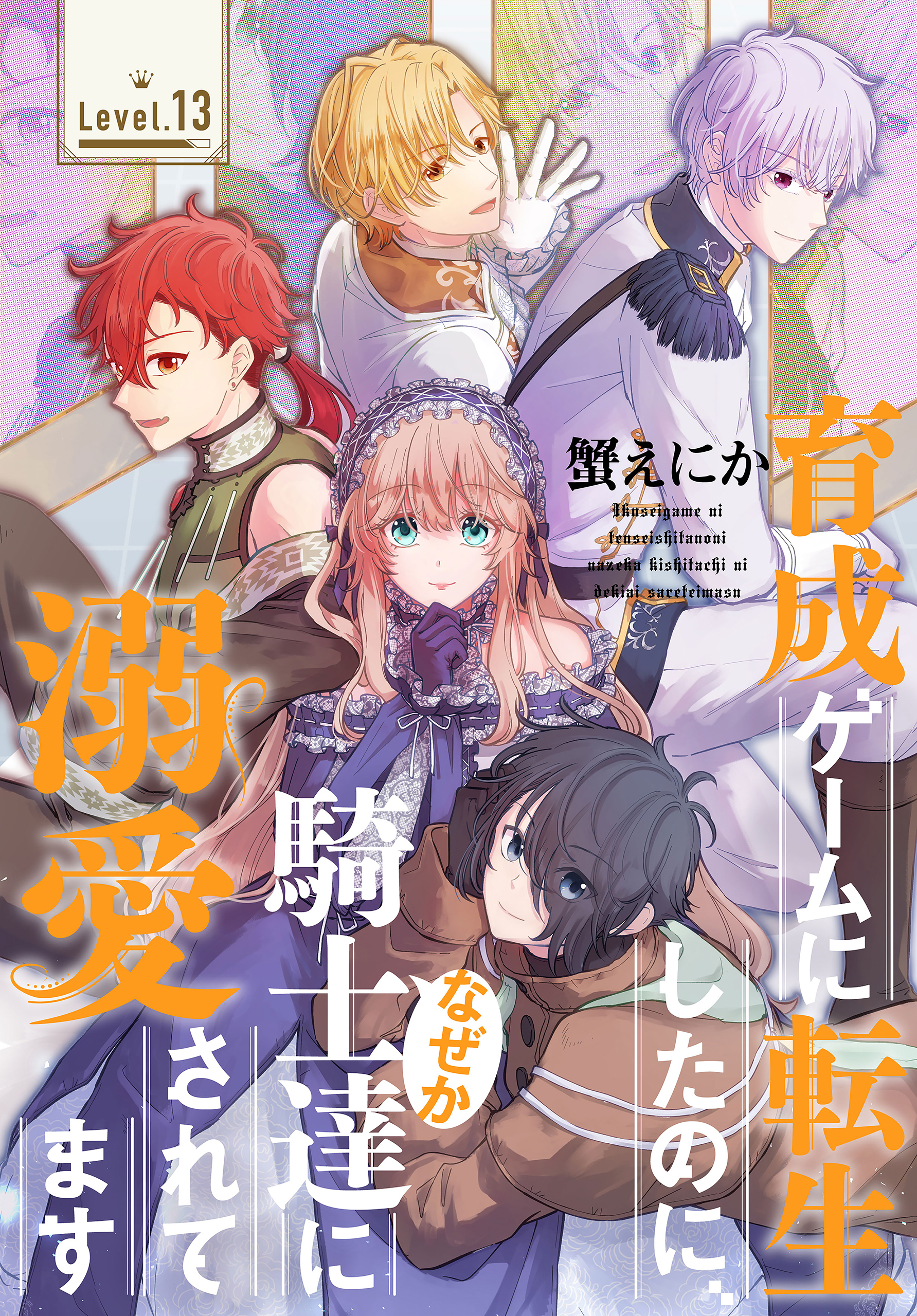 育成ゲームに転生したのに、なぜか騎士達に溺愛されてます［1話売り］　story13