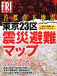 完全オールカラー首都直下地震 東京23区震災避難マップ
