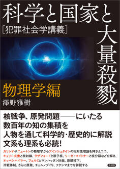 科学と国家と大量殺戮 物理学編